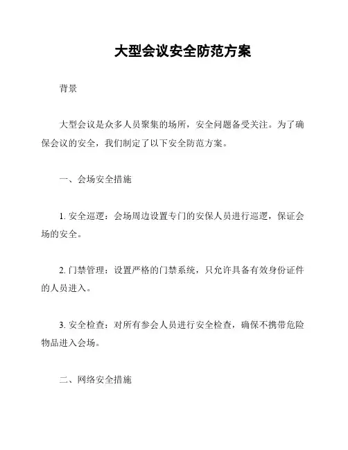 大型会议安全防范方案