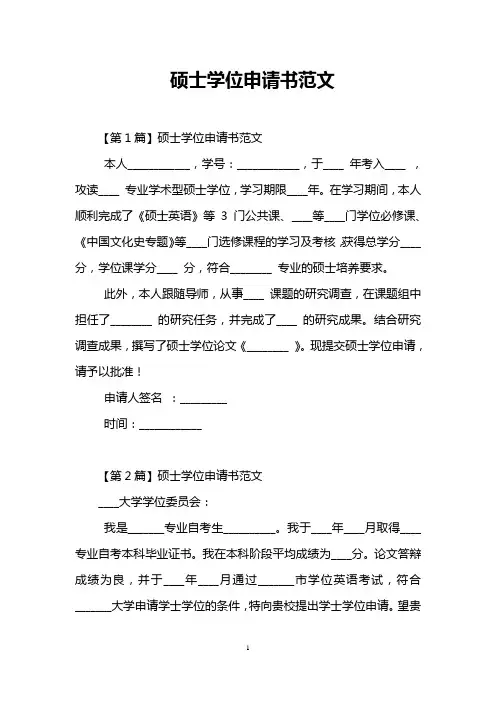 硕士学位申请书范文