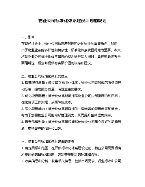 物业公司标准化体系建设计划的规划