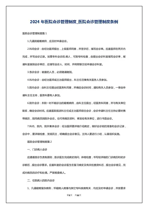2024年医院会诊管理制度_医院会诊管理制度条例