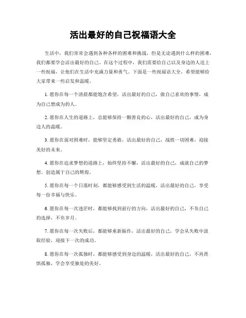 活出最好的自己祝福语大全