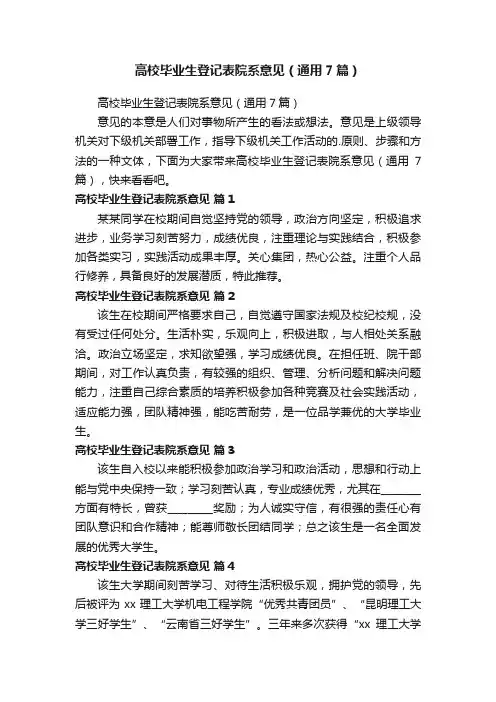 高校毕业生登记表院系意见（通用7篇）