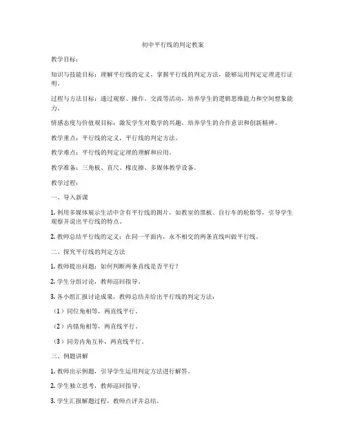 初中平行线的判定教案
