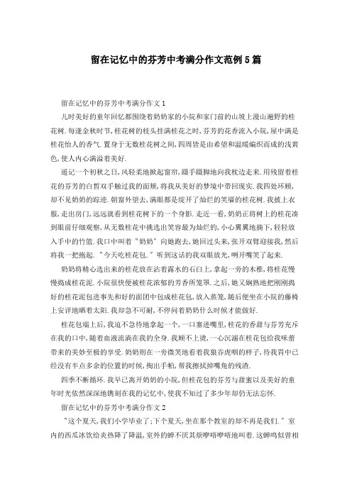 留在记忆中的芬芳中考满分作文范例5篇