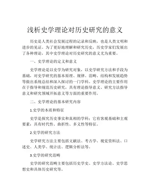 浅析史学理论对历史研究的意义
