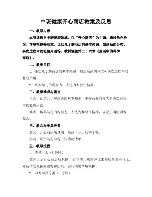 中班健康开心商店教案及反思