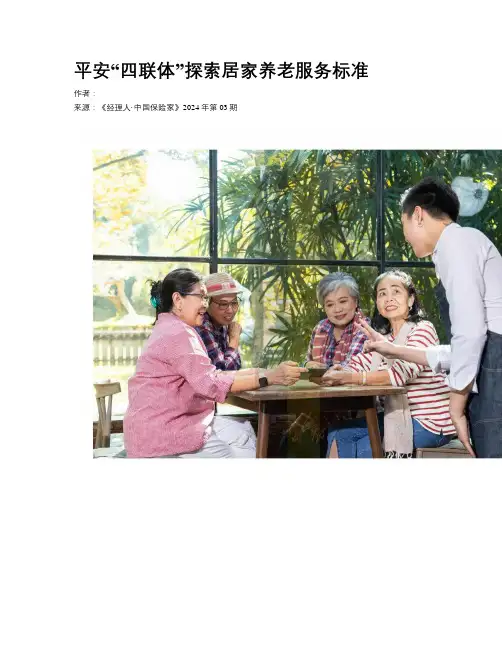 平安“四联体”探索居家养老服务标准
