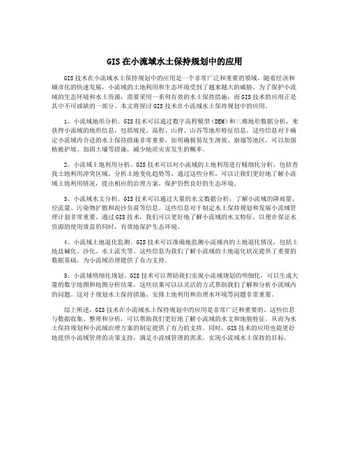 GIS在小流域水土保持规划中的应用