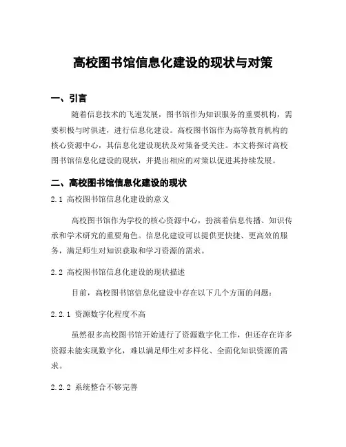 高校图书馆信息化建设的现状与对策