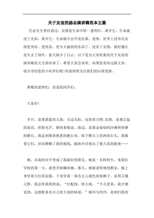 关于友谊的励志演讲稿范本五篇