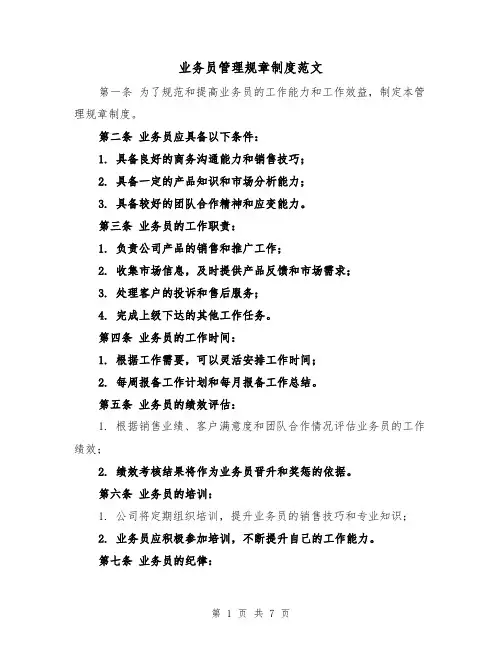 业务员管理规章制度范文(3篇)
