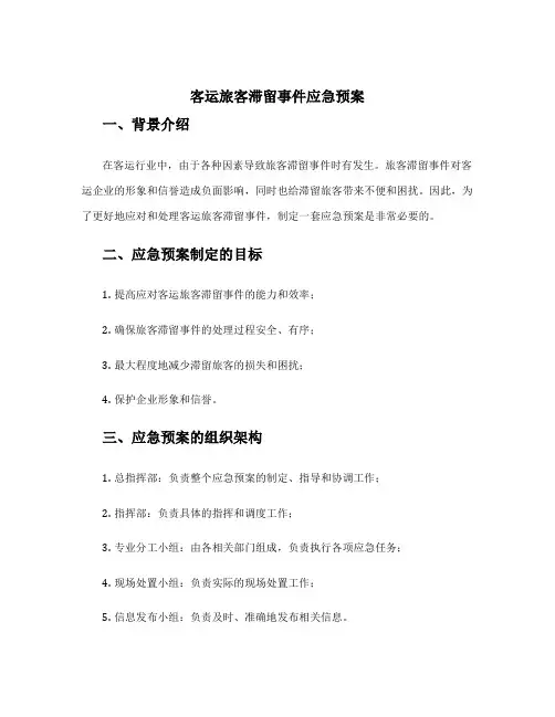 客运旅客滞留事件应急预案