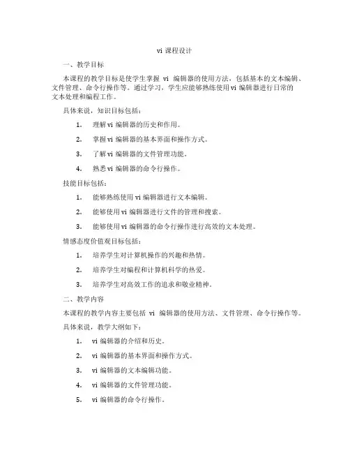 vi课程设计