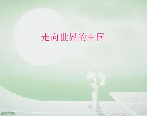 地理八年级下人教新课标第九章走向世界的中国课件.ppt