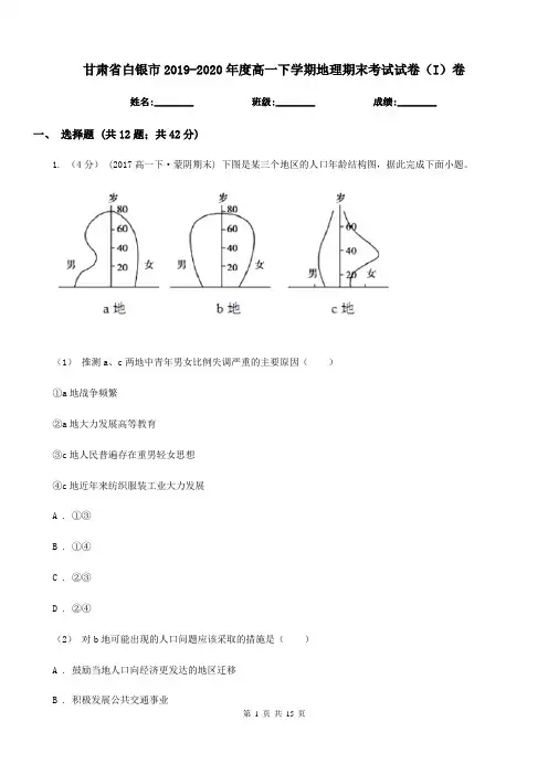 甘肃省白银市2019-2020年度高一下学期地理期末考试试卷(I)卷