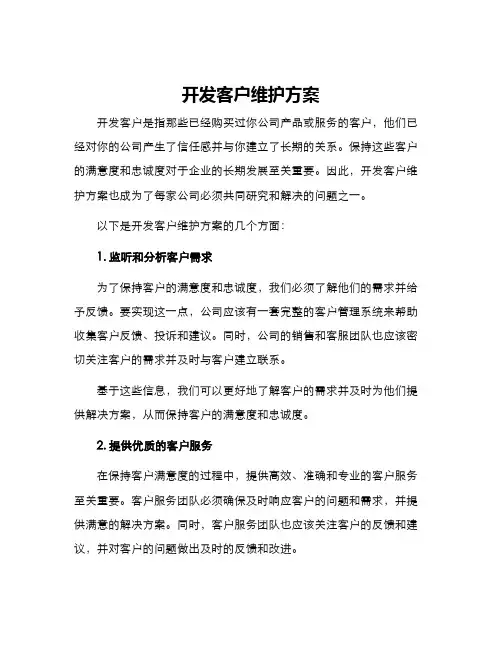 开发客户维护方案
