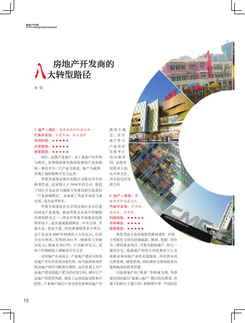 房地产开发商的八大转型路径