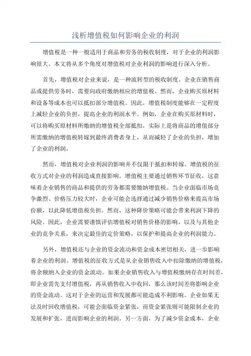 浅析增值税如何影响企业的利润