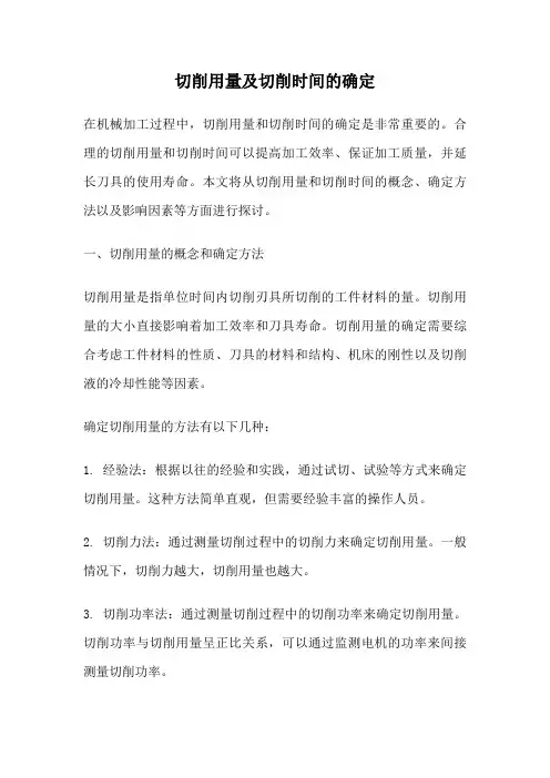 切削用量及切削时间的确定
