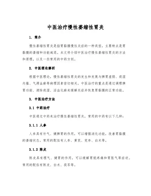 中医治疗慢性萎缩性胃炎