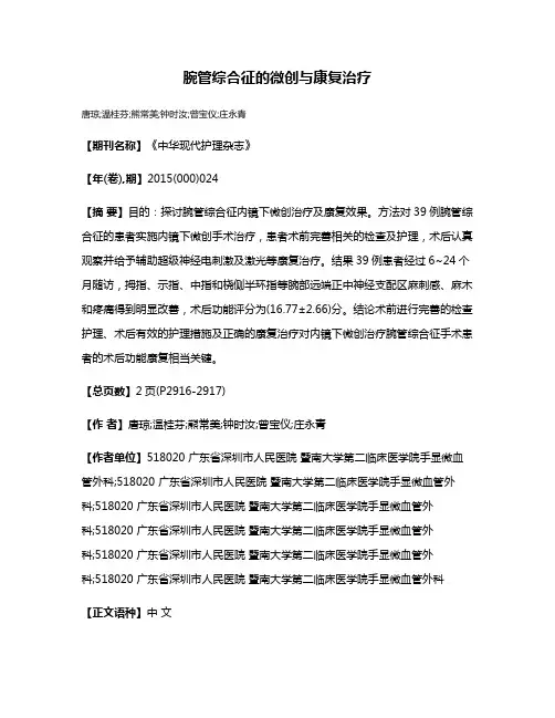 腕管综合征的微创与康复治疗