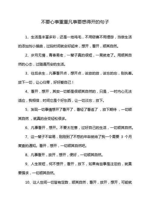 不要心事重重凡事要想得开的句子