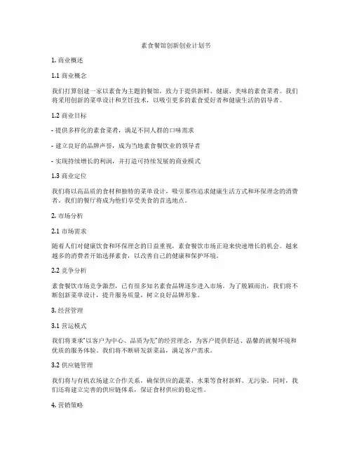 素食餐馆创新创业计划书