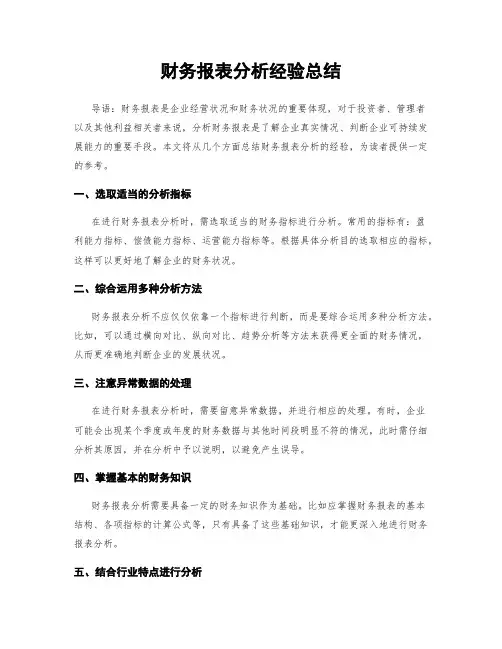 财务报表分析经验总结