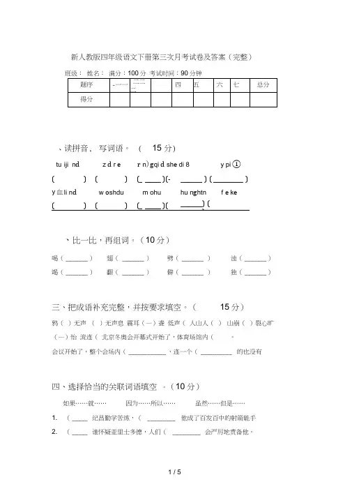 新人教版四年级语文下册第三次月考试卷及答案(完整)