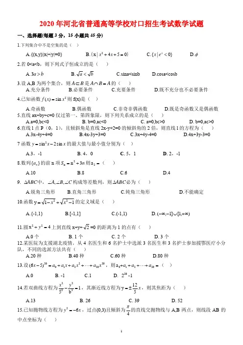 河北省2020年对口升学高考数学试题含答案