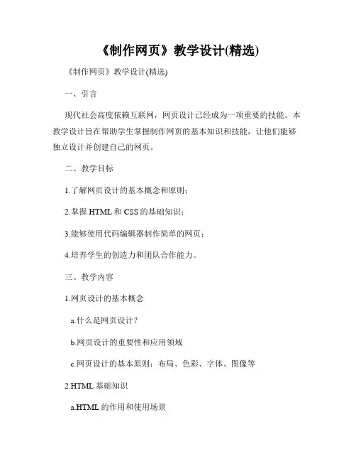 《制作网页》教学设计(精选)