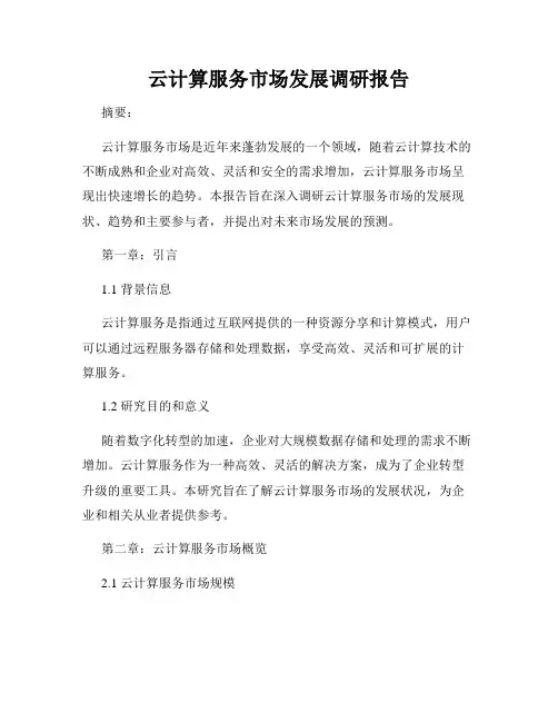 云计算服务市场发展调研报告