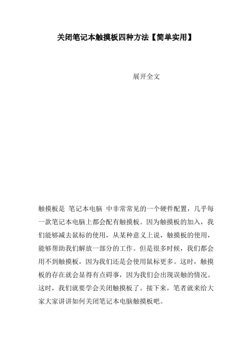 关闭笔记本触摸板四种方法【简单实用】