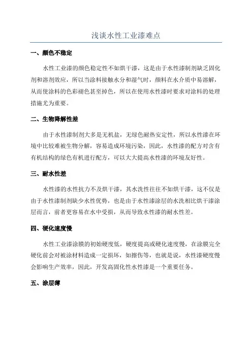 浅谈水性工业漆难点