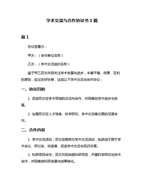 学术交流与合作协议书3篇