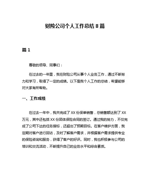 财险公司个人工作总结8篇