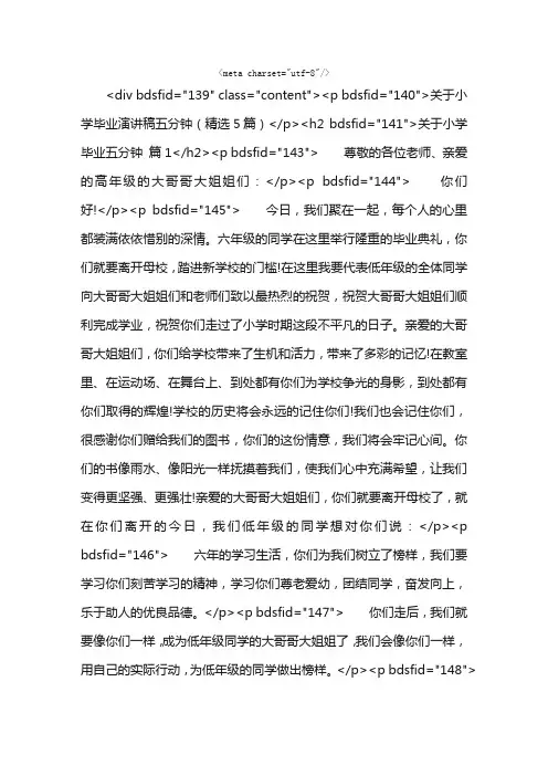 关于小学毕业演讲稿五分钟（精选5篇）