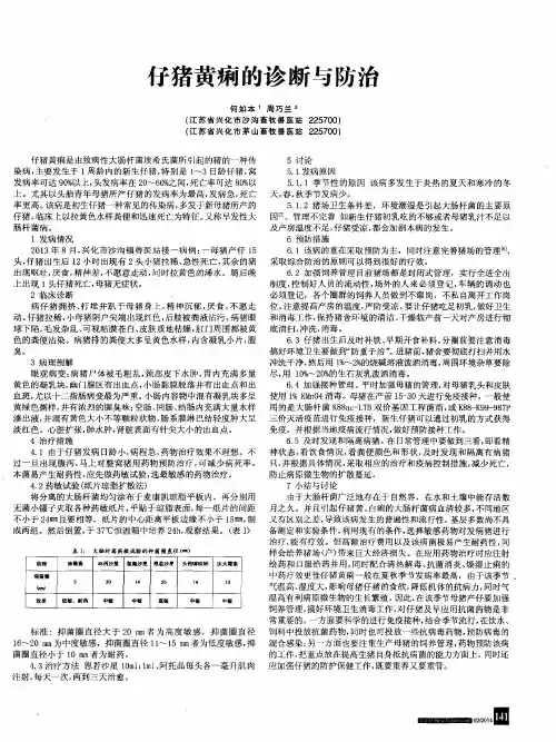 仔猪黄痢的诊断与防治