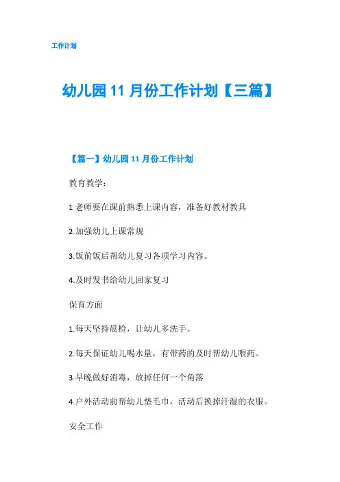 幼儿园11月份工作计划【三篇】