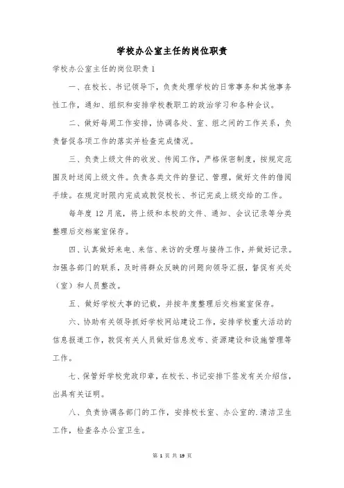 学校办公室主任的岗位职责