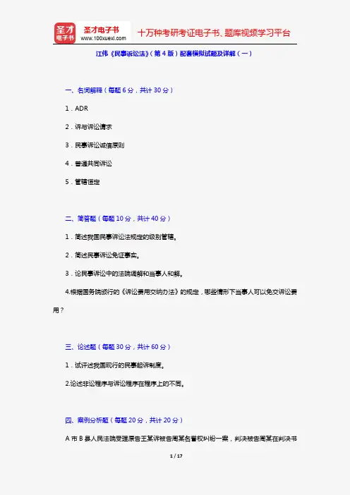 江伟《民事诉讼法》(第4版)配套模拟试题及详解(一)【圣才出品】