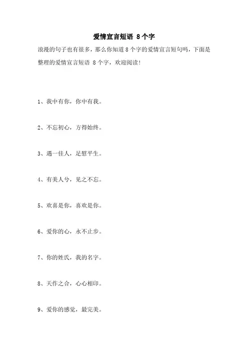 爱情宣言短语 8个字