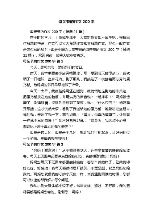 母亲节的作文200字（精选21篇）