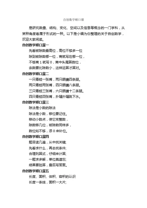 自创数学顺口溜_顺口溜