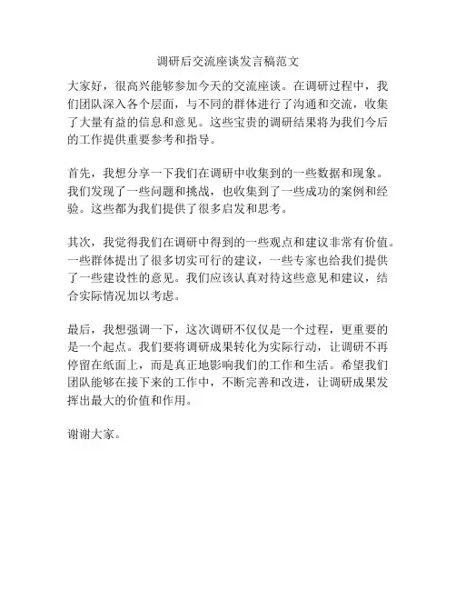 调研后交流座谈发言稿范文