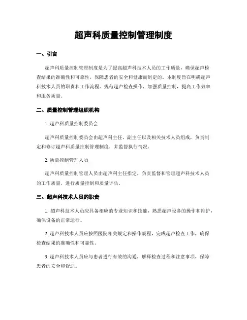 超声科质量控制管理制度