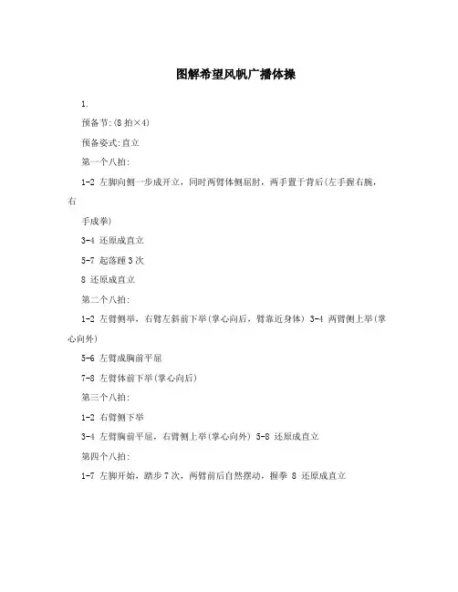 图解希望风帆广播体操