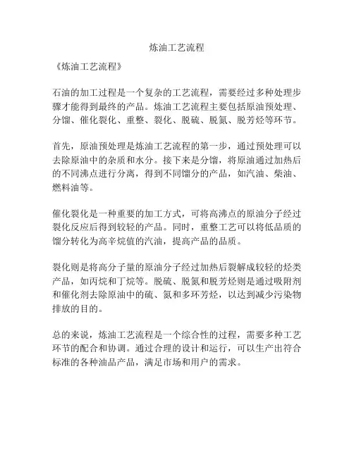 炼油工艺流程