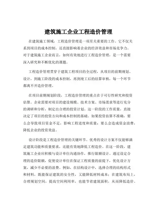 建筑施工企业工程造价管理