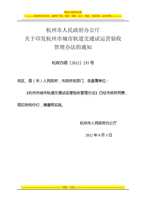 杭州市城市轨道交通试运营验收管理办法